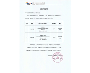 【調(diào)價(jià)通知】硒氰酸鉀等產(chǎn)品價(jià)格上漲